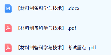 专业课《材料制备科学与技术》期末考试重点+复习资料