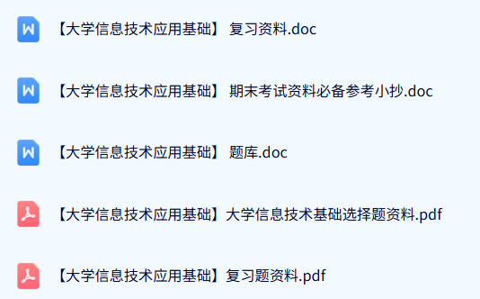 专业课《大学信息技术应用基础》试题及答案+知识点+重点笔记
