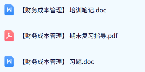 专业课《财务成本管理》期末试题及答案+复习笔记