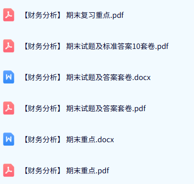 专业课《财务分析》期末试题及答案+复习资料