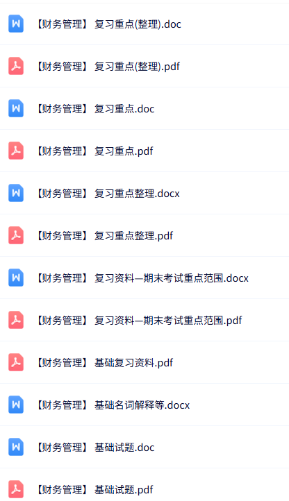 专业课《财务管理》期末试题及答案+复习资料+名词解释