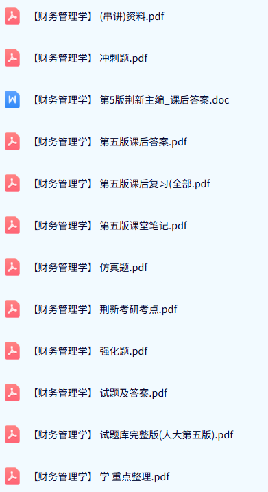 《财务管理学》左悦/荆新 第五版 期末试题及答案+复习资料