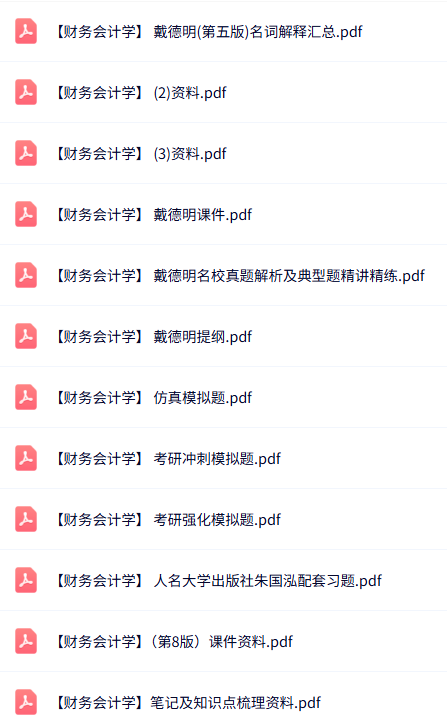 戴德明《财务会计学》第5/8版 课后习题+考研真题笔记+课件资料
