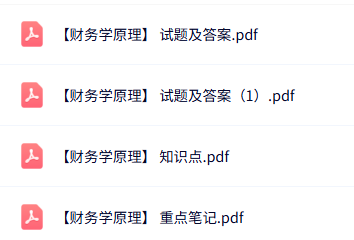专业课《财务学原理》期末试题及答案+知识点+重点笔记
