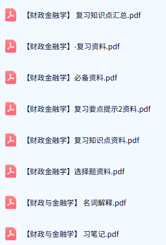 专业课《财政金融学》复习知识点+笔记习题+试题及答案