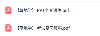 专业课《草地学》考试复习资料+PPT课件