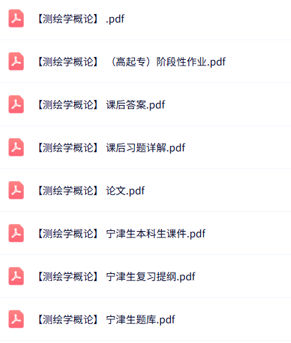 宁津生《测绘学概论》课后习题+复习提纲+本科生课件