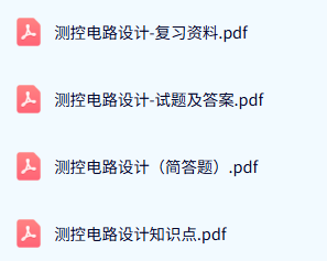 专业课《测控电路设计》试题及答案+知识点+复习资料