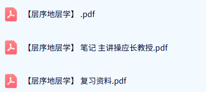 专业课《层序地层学》重点笔记+复习资料+PDF教材