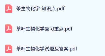 专业课《茶生物化学》期末试题及答案+复习资料