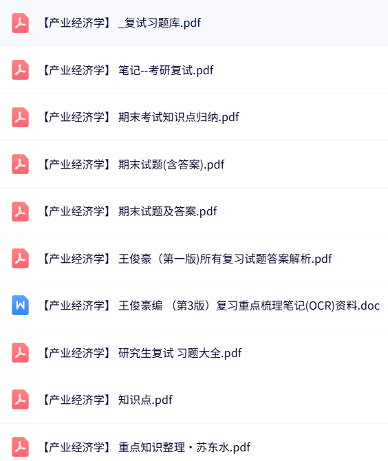 王俊豪《产业经济学》期末试题及答案+知识点+笔记