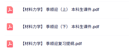 季顺迎《材料力学》上下册 本科生课件+复习提纲