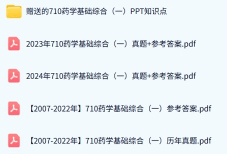 中国药科大学《710药学基础综合（一）》历年真题及答案+考研复习资料