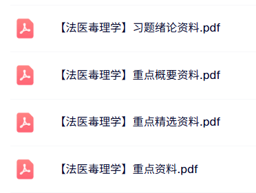 专业课《法医毒理学》试题及答案+知识点+重点笔记