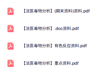 专业课《法医毒物分析》试题及答案+知识点+重点笔记