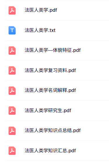 专业课《法医人类学》名词解释+知识点+重点笔记