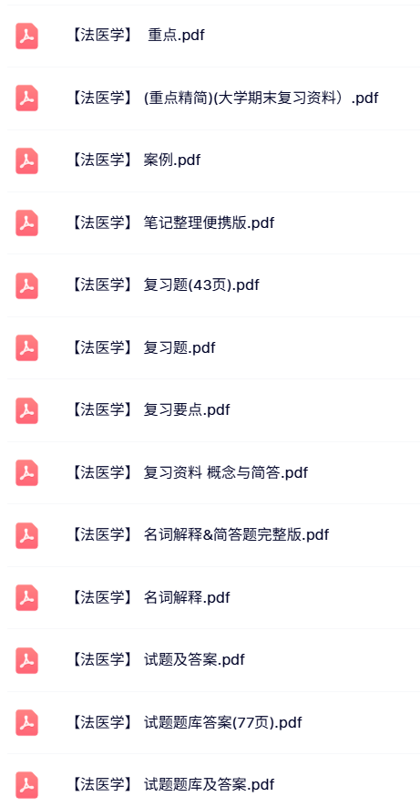 专业课《法医学》试题及答案+知识点+重点笔记