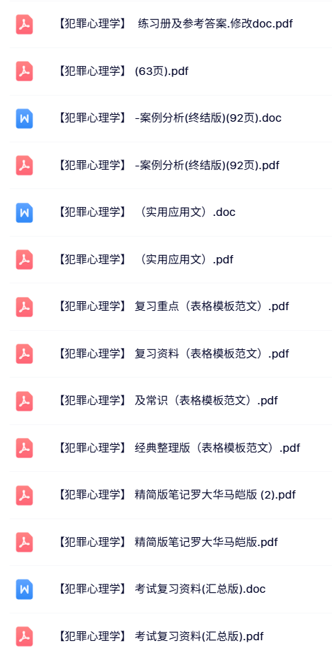 专业课《犯罪心理学》试题及答案+知识点+重点笔记