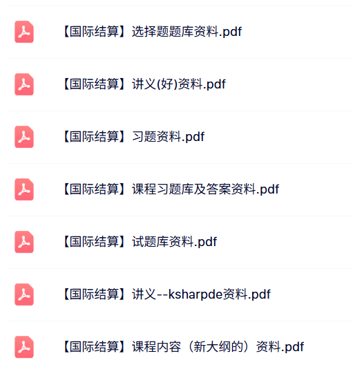 专业课《国际结算》知识点+重点笔记+试题及答案