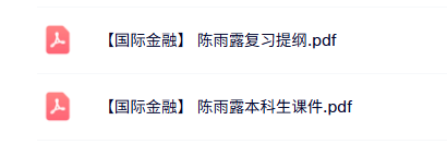 陈雨露《国际金融》本科生课件+复习提纲