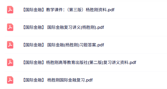 杨胜刚《国际金融》复习讲义+习题答案+教案课件