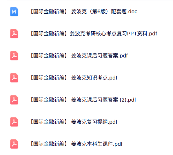 姜波克《国际金融新编》课后习题答案+课件提纲+知识点