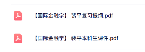 裴平《国际金融学》本科生课件+复习提纲