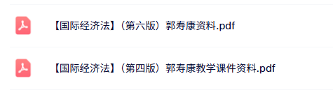 郭寿康《国际经济法》第四版/第六版 全套教学课件