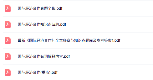 专业课《国际经济合作》知识点+名词解释+试题及答案