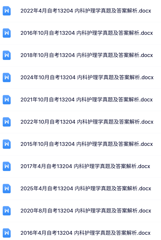 13204《内科护理学》自考资料+考前押题+历年真题及答案