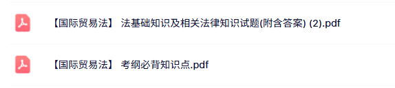 专业课《国际贸易法》考纲必背知识点+试题及答案