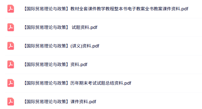 专业课《国际贸易理论与政策》课件讲义+试题及答案