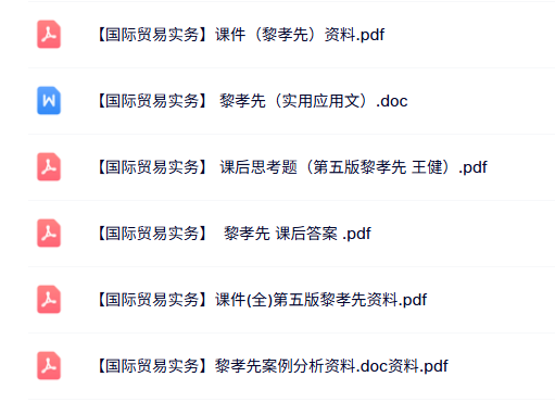 黎孝先《国际贸易实务》全套课件+案例分析+课后题及答案