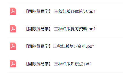 王秋红《国际贸易学》知识点+重点笔记