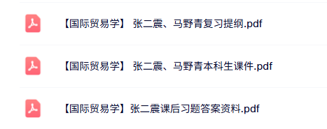 张二震《国际贸易学》本科生课件+习题答案+复习提纲