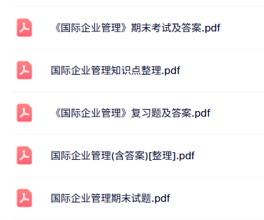 专业课《国际企业管理》知识点+重点笔记+试题及答案