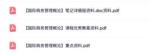 专业课《国际商务管理概论》知识点+重点笔记+试题及答案