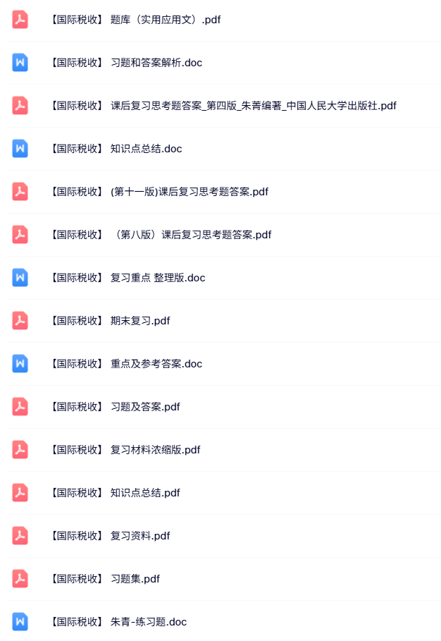 专业课《国际税收》知识点+重点笔记+试题及答案