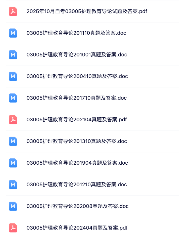 03005《护理教育导论》自考资料+考前押题+历年真题及答案