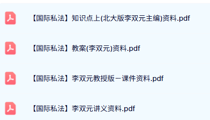 李双元《国际私法》知识点+教案讲义+课件资料