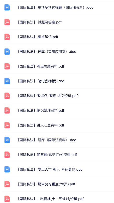 专业课《国际私法》知识点+重点笔记+试题及答案
