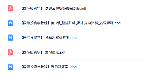 专业课《国际投资学》复习重点+名词解释+试题及答案