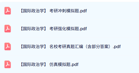考研《国际政治学》真题及答案+强化模拟题