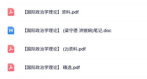 专业课《国际政治学理论》知识点+重点笔记