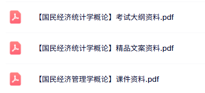 专业课《国民经济统计学概论》考试大纲+重点笔记+课件资料