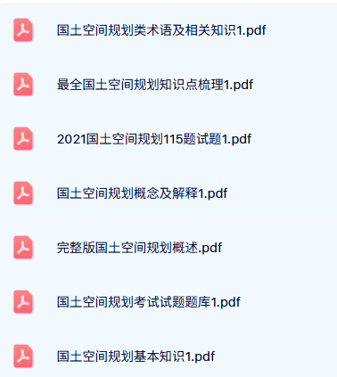 专业课《国土空间规划》知识点+重点笔记+试题及答案