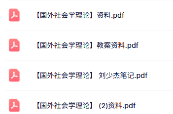 专业课《国外社会学理论》教案资料+重点笔记+复习资料