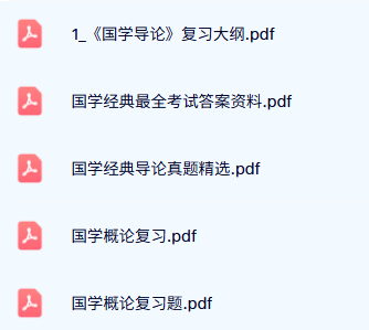 专业课《国学导论》复习大纲+复习题及答案