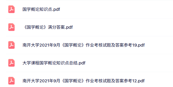 专业课《国学概论》知识点+重点笔记+试题及答案