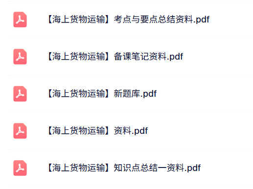 专业课《海上货物运输》知识点+重点笔记+试题及答案